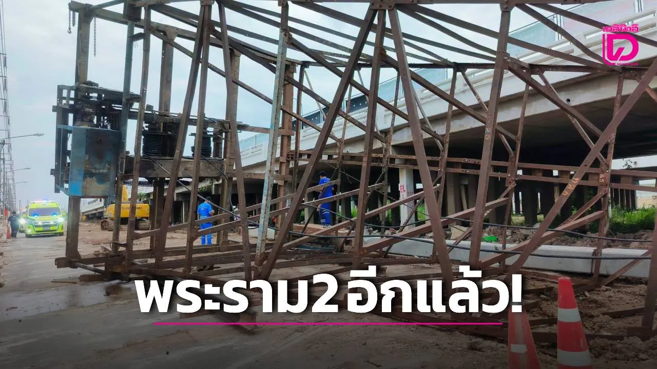 ด่วน! เครนก่อสร้างล้มทับคนงานดับ 1 เร่งปิดถนนคู่ขนานพระราม 2 ขาออก