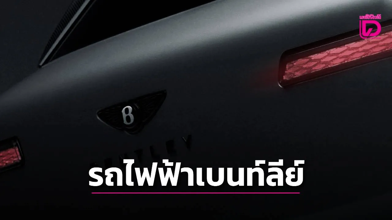 'ทอร์คัล' อีวีรุ่นแรกของ เบนท์ลีย์