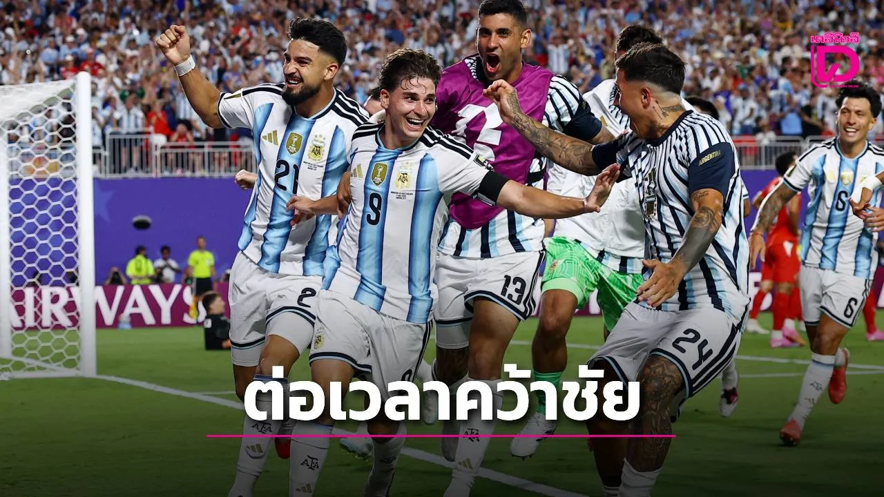 'อาร์เจนตินา' หืดจับ! ต่อเวลาคว้าชัยไปดวล 'สิงโตคำราม' รอบรองชนะเลิศ