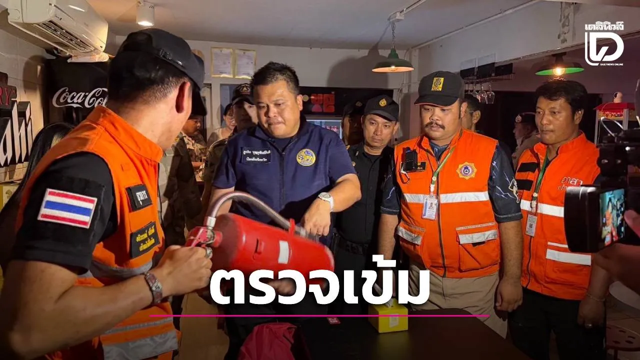 ผู้ว่าฯ อยุธยาสั่งลุย! สแกนสถานบันเทิง เช็กยิบ ‘ทางหนีไฟ-ถังดับเพลิง’ สกัดเหตุซ้ำรอย