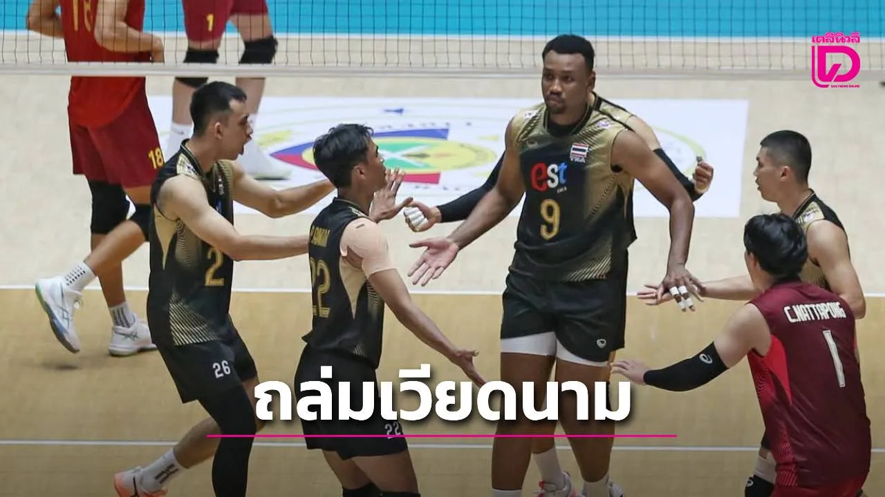 'หนุ่มไทย' ถล่ม 'เวียดนาม' 3-1 ประเดิมเก็บ 3 คะแนน 'SEA V Cup 2026' สนามแรก ที่ฟิลิปปินส์