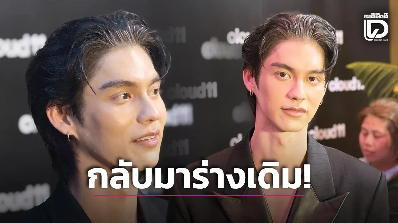 ‘ไบร์ท วชิรวิชญ์’ คัมแบ๊กร่างทองสลัดภาพซูบผอม เปิดใจมรสุมสุขภาพเจ็บข้อมือเรื้อรัง!