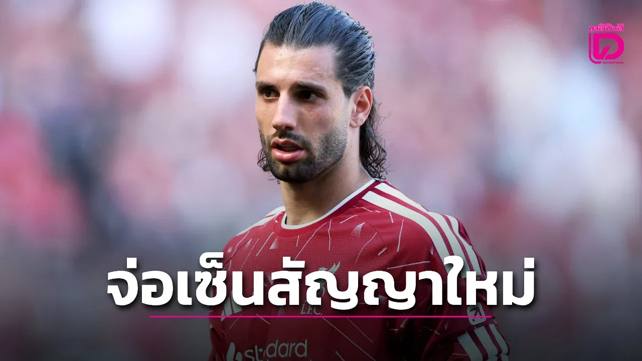 'โซโบ' เตรียมจดปากกาต่อสัญญาใหม่ 'หงส์แดง'