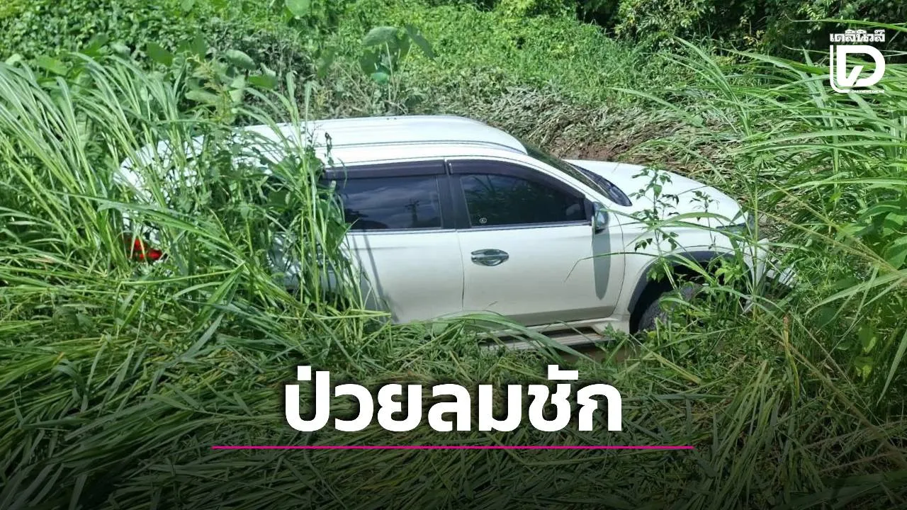 ‘หนุ่มเมืองจันท์’ ป่วยลมชัก ขับรถพุ่งชน ‘ลุง’ เก็บขายของเก่าดับสลด ก่อนพุ่งลงข้างทาง