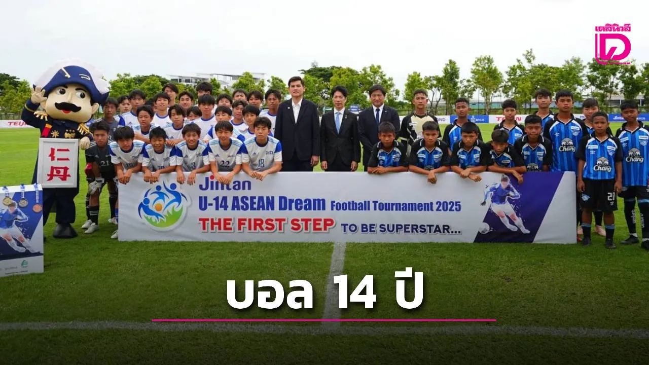 จัดบอล 14 ปีนานาชาติ ‘ไทย-ญี่ปุ่น-มาเลเซีย’ ดวลแข้ง