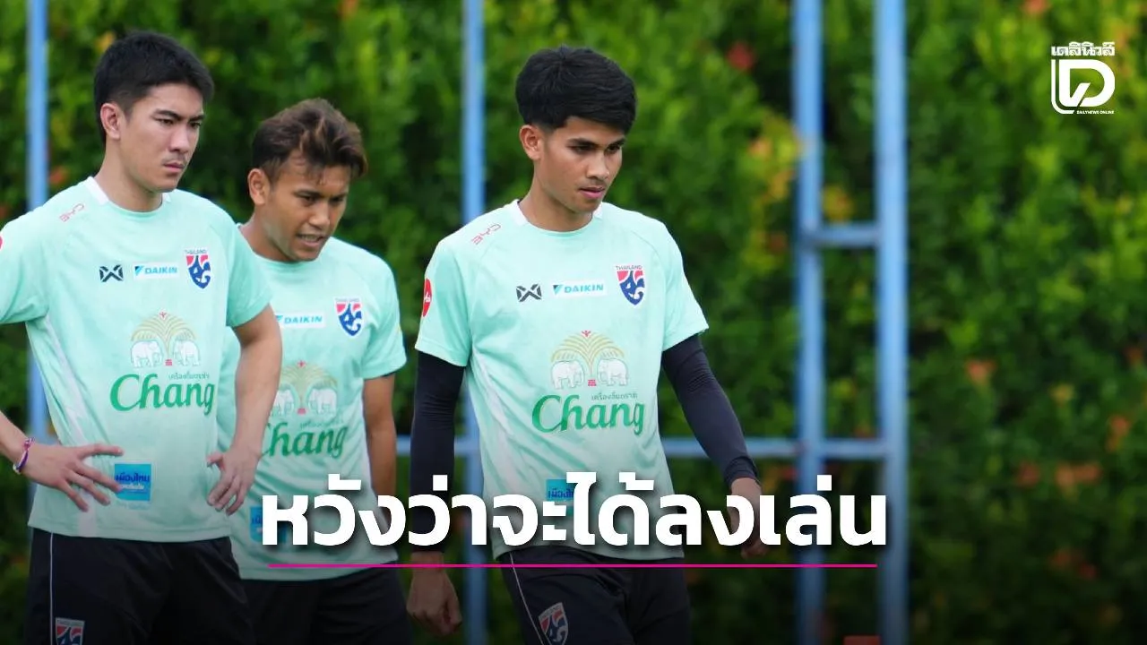 หนก่อนไม่ได้ลง! ‘คคนะ’ ตั้งเป้าศึกอาเซียนคัพ ‘หวังได้ลงเล่น’