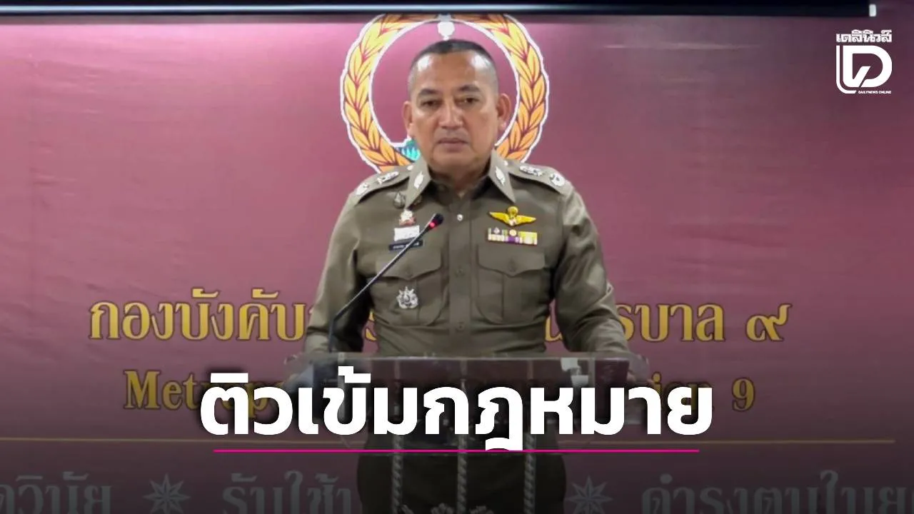 ‘บก.น.9’ ติวเข้มเปิดโครงการเพิ่มประสิทธิภาพ บังคับใช้กฎหมายพิจารณาความอาญา ทลายเครือข่ายยาเสพติด