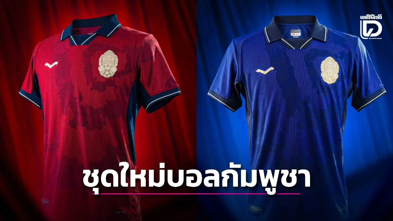 บอลกัมพูชา โชว์เสื้อแข่งใหม่ คอนเซ็ปต์ ‘สุวรรณภูมิ’