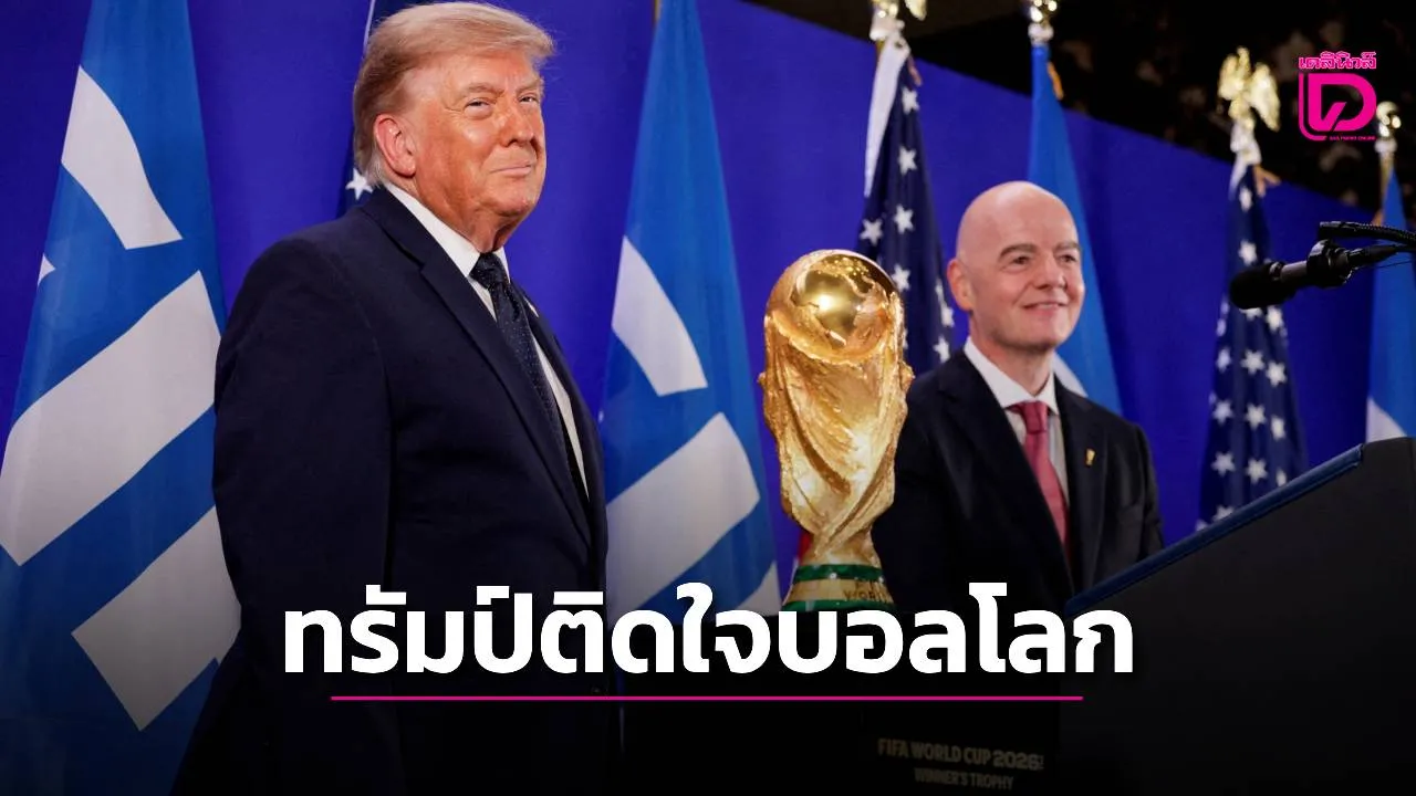 'ทรัมป์' ต้องการให้ 'สหรัฐ' เป็นเจ้าภาพบอลโลกอีก-คาดอาจเป็นไปได้ในปี 2038