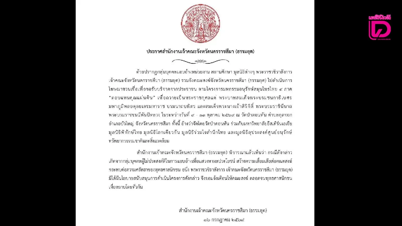 เตือนอย่าหลงเชื่อ แอบอ้างชื่อ ‘พระราชวชิราลังการ’ ขอรับบริจาคงานอนุรักษ์สมุนไพรไทย 4 ภาค