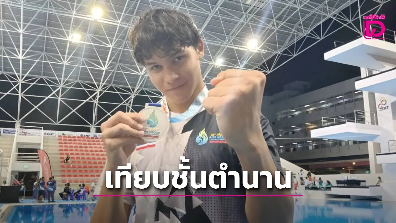 'สกาย' เจ๋งพังสถิติ 'ฉลามณุก' รอบ 32 ปี คว้าเงิน เดี่ยวผสม 200 ม. 'มาเรีย' ฟอร์มแจ่ม คว้าทอง 'ศึกเอเชียนเอจกรุ๊ป 2026'