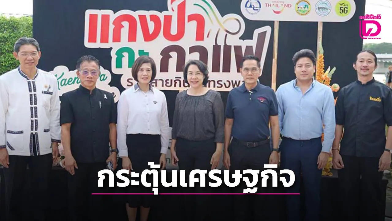 ททท.กาญจน์จัดงาน 'แกงป่ากะกาแฟ' (Kaeng Pa x Coffee) ภายใต้โครงการ 'เสน่ห์ไทย feel all the feelings'