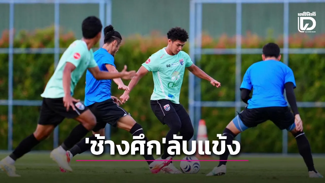 ชมภาพชุด ‘ช้างศึก’ ลับแข้ง ‘สิงห์เจ้าท่า’ ก่อนลุยอาเซียนคัพ