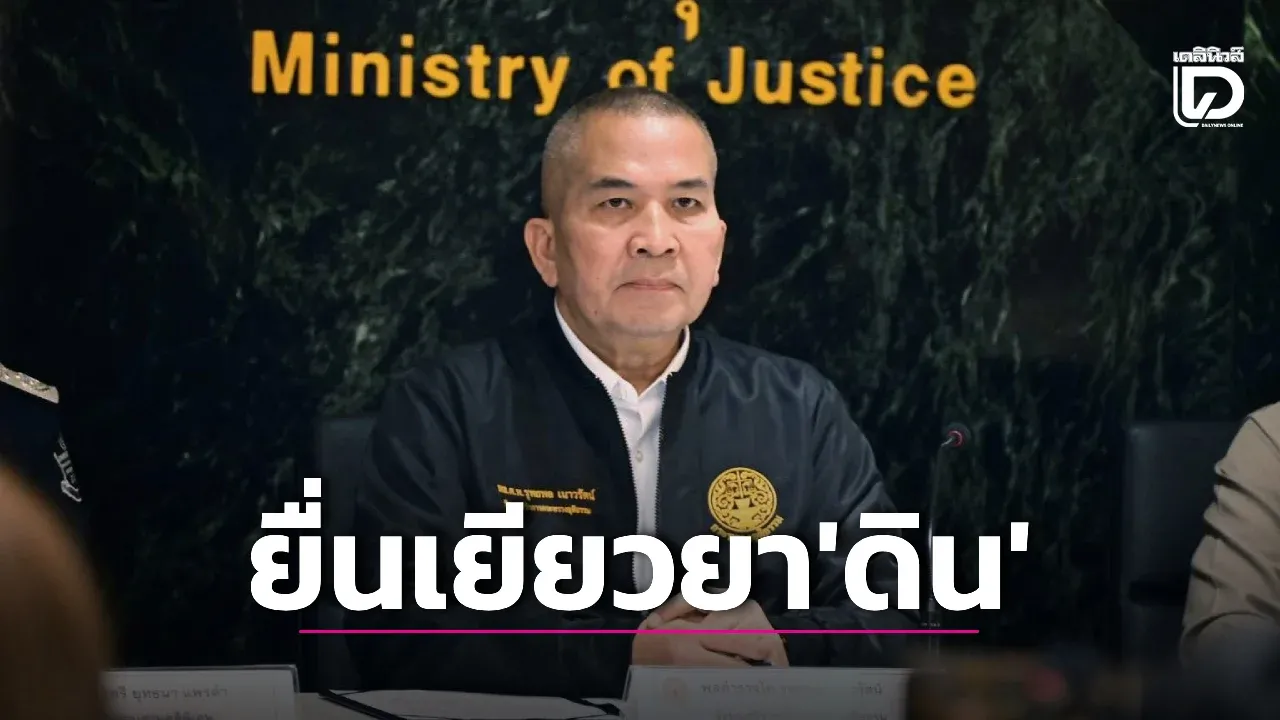 ‘กรมคุ้มครองสิทธิฯ’ จ่อนำคำร้องเยียวยา ‘ดิน ทศกัณฐ์’ เสนอคณะอนุกรรมการฯ 20 ก.ค.