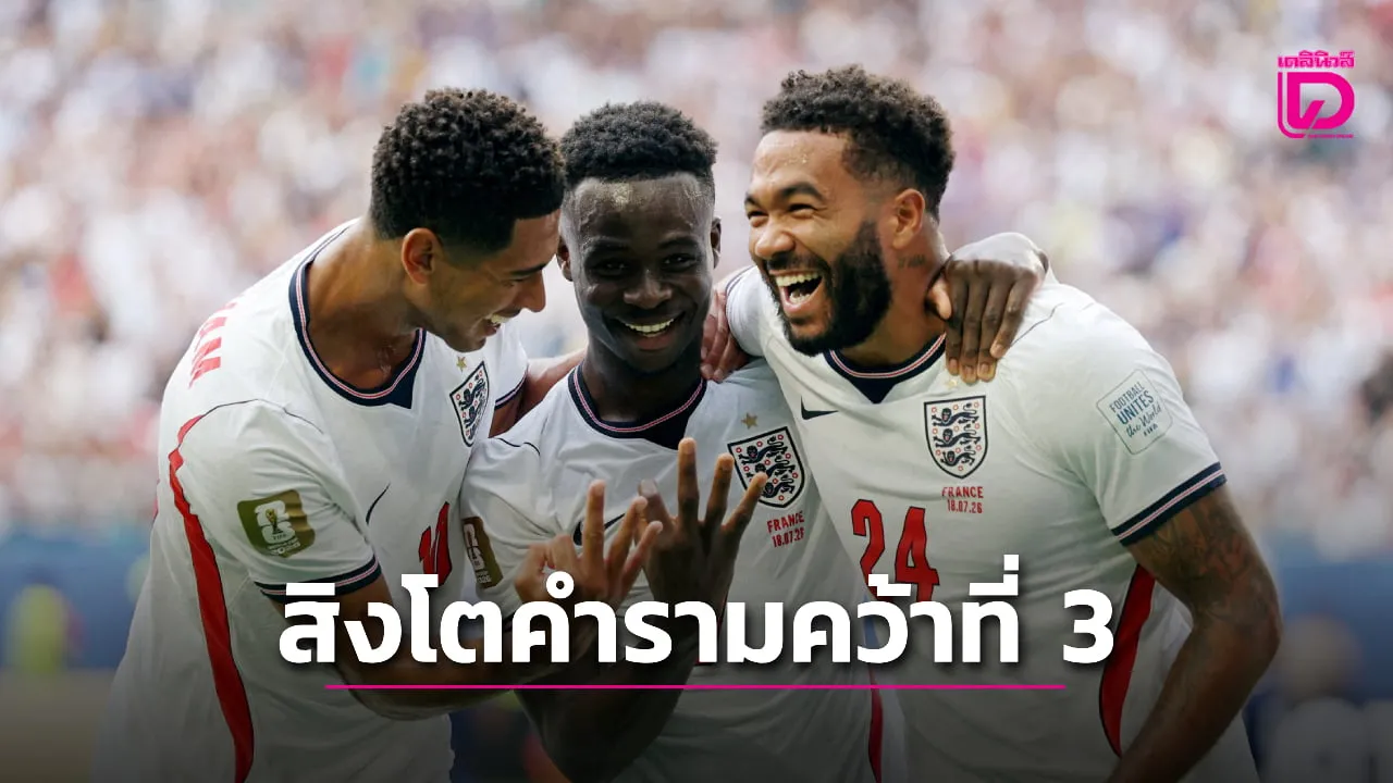 'สิงโตคำราม' อัด 'ตราไก่' คว้าที่ 3 บอลโลก