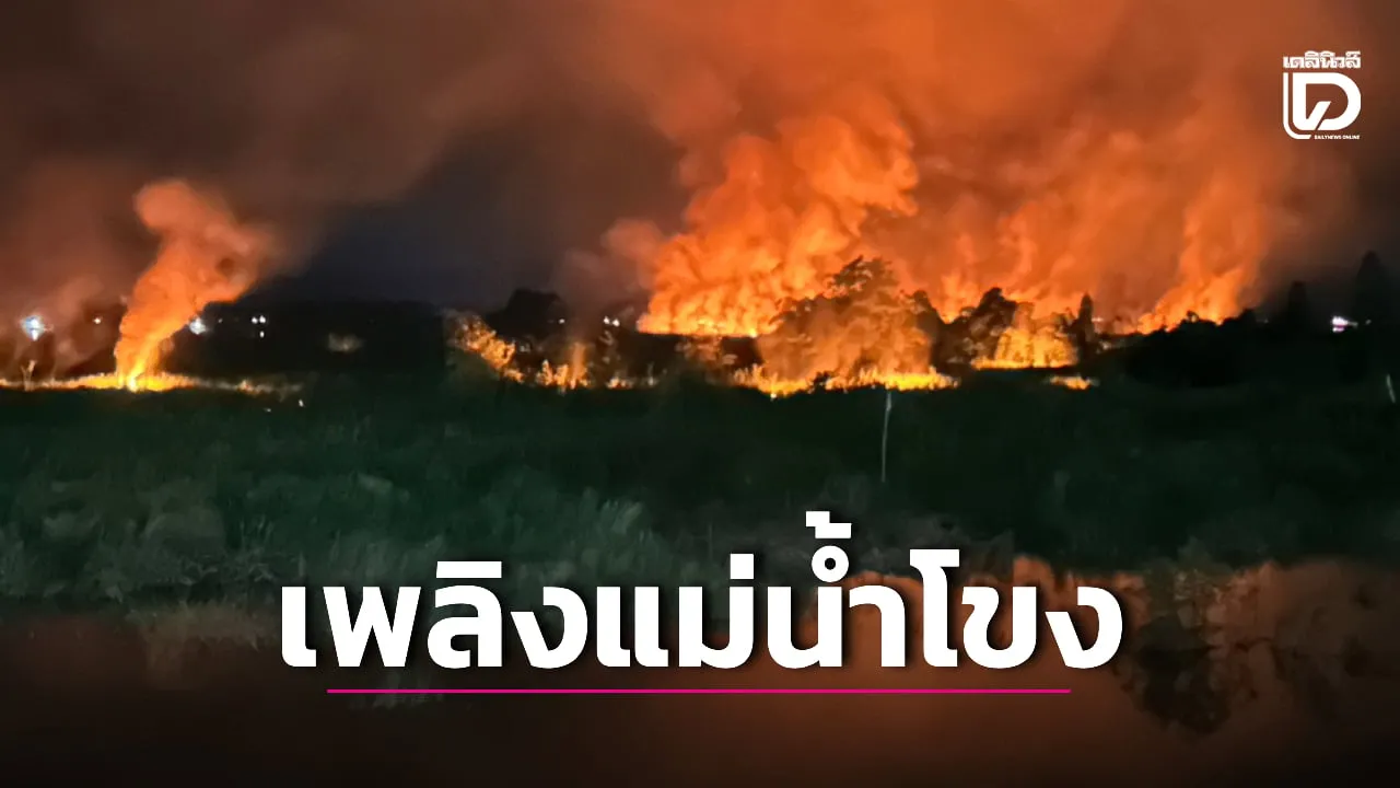 เผาระทึก! ไฟไหม้เกาะกลางแม่น้ำโขง ชายแดน ไทย-ลาว ยาว 2 กิโลเมตร