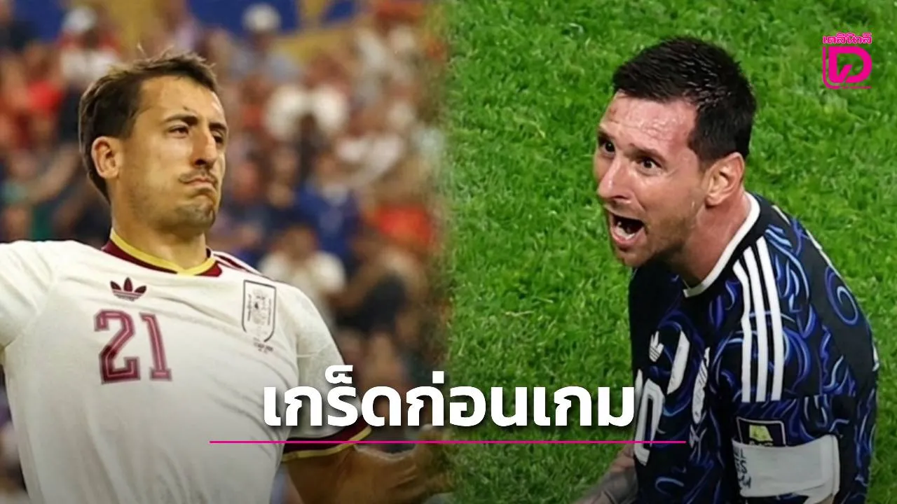 ก่อนเดือดคืนนี้! พลิกปูม-ข้อมูลน่าสนใจ คู่ชิงบอลโลก 2026