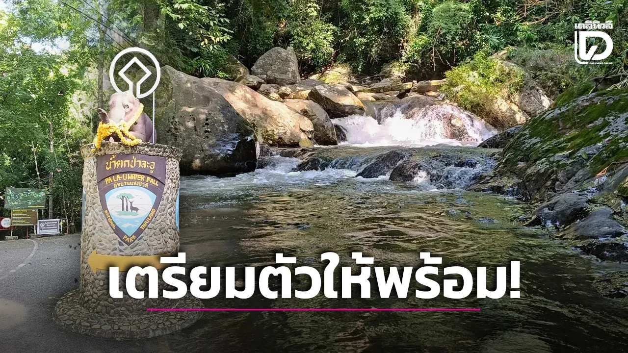 ‘แก่งกระจาน’ เตรียมสั่งเปิดให้เที่ยว ‘น้ำตกป่าละอู’ วันที่ 20 ก.ค. นี้