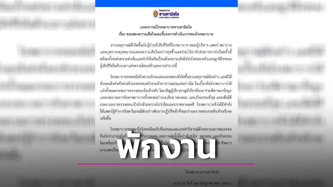ด่วน!รพ.สั่งพักงานหมอแล้ว ร่อนแถลงการณ์แจงปมหนุ่มดับสลด ตั้งกรรมการสอบปมด่าเมีย 'ประสาทแดก'