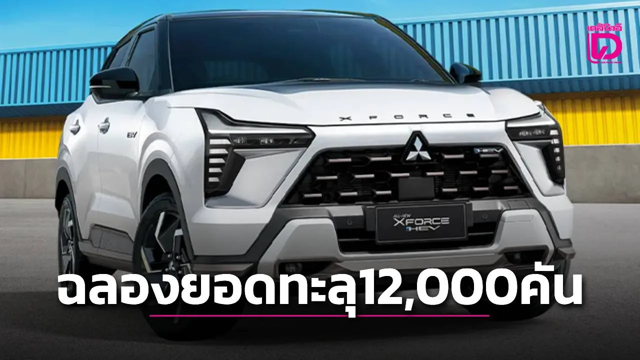 ฉลองยอดขาย12,000 คันเปิดตัว'XFORCE HEV x JIRAYU KOO'