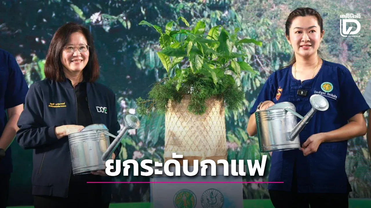 ยกระดับกาแฟเชียงรายสู่มาตรฐานโลก ขับเคลื่อนเกษตรมูลค่าสูง
