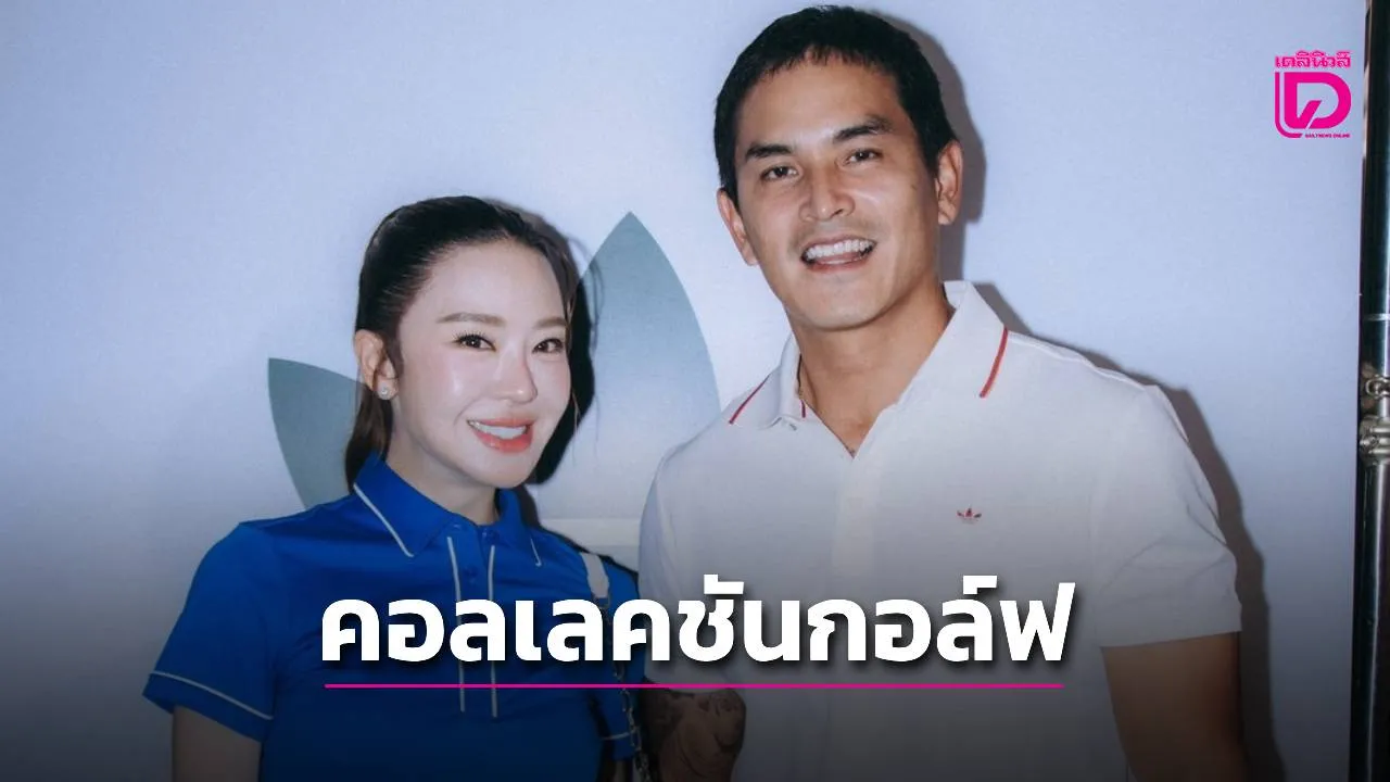 คนดังร่วมโชว์คอลเลคชั่นกอล์ฟใหม่ประจำซีซั่น