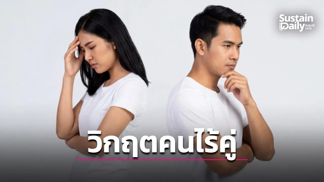 วิกฤต 'คนไร้คู่' กำลังสั่นคลอนยุทธศาสตร์ชาติ