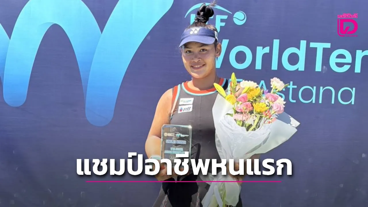 'น้องบัว' พลิกชนะ 2-1 เซต ผงาดแชมป์อาชีพหญิงเดี่ยวครั้งแรก ในศึก 'W15 อัสตานา'