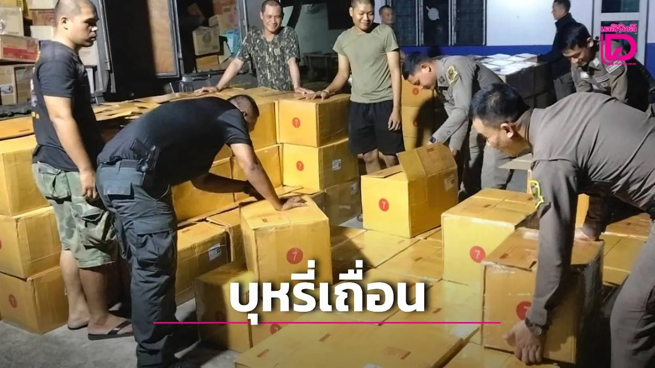 สกัดจับตู้ทึบขน ‘บุหรี่เถื่อน’ มูลค่ากว่า 70 ล้าน! กกล.สุรสีห์ล้อมจับคาจุดตรวจไทรโยค ปลายทางอยุธยา