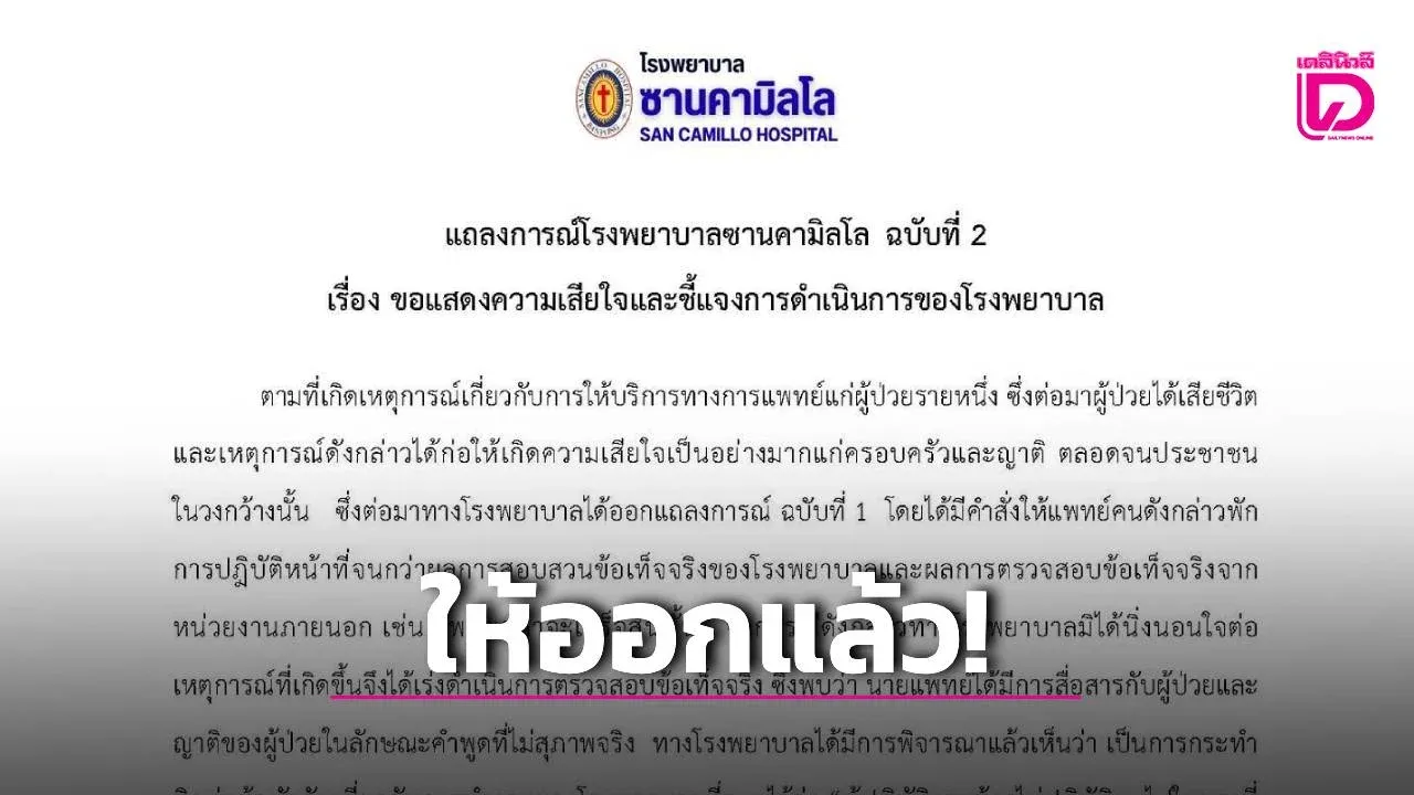 รพ.ซานคามิลโล แถลงการณ์ฉบับ 2 ผลสอบชัด ‘สื่อสารไม่สุภาพ’ ให้หมอวินิจฉัยพลาดพ้นหน้าที่
