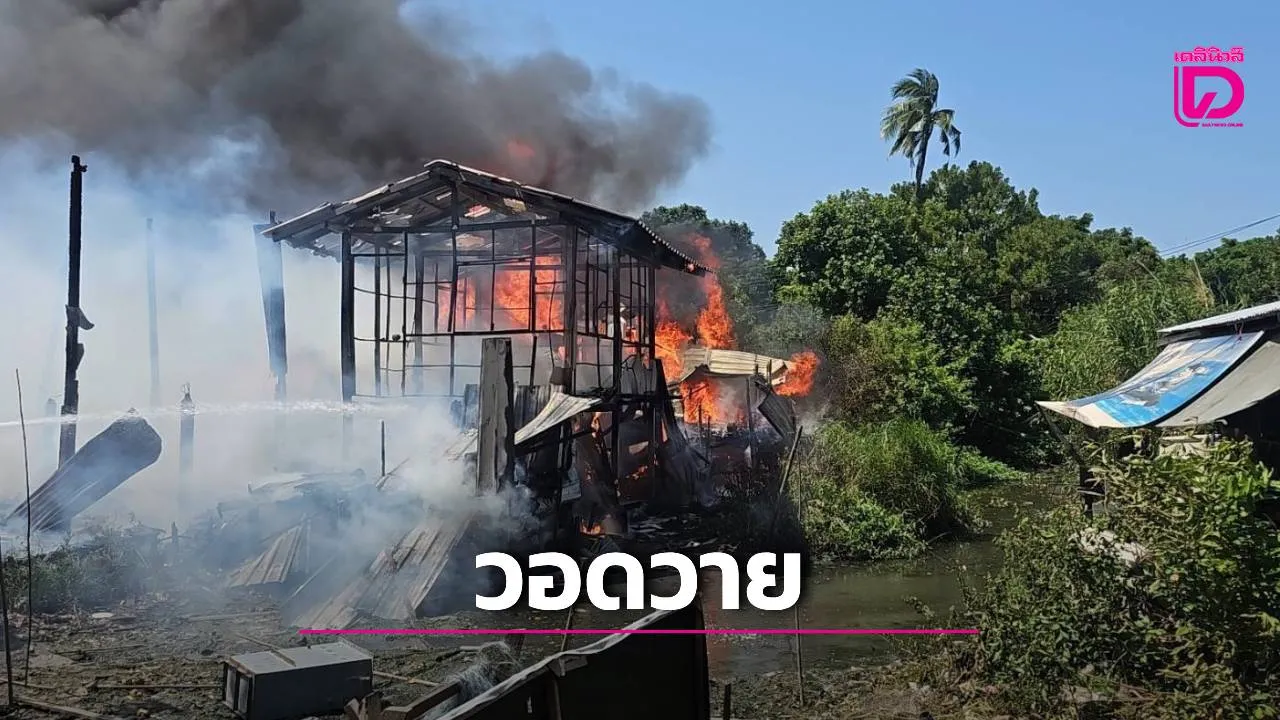 ไฟไหม้ชุมชนหลังวัดละหาร วอด 7 หลัง เจ็บ 2 ราย ตำรวจเร่งติดตามผู้ต้องสงสัย