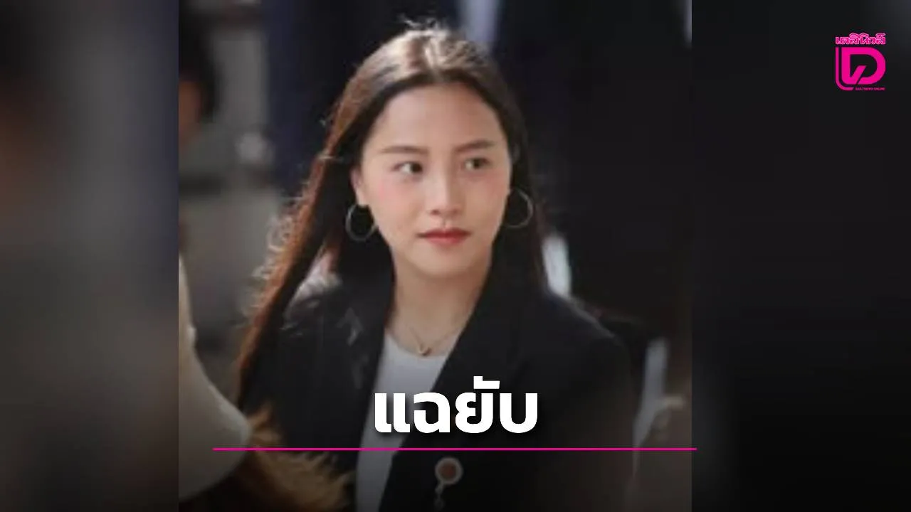 'ไอซ์ รักชนก' ลุยต่อ! แฉยับ 'ไตรรัตน์' รักษาการเลขาฯ กสทช. ยาว 6 ปี ลั่นรายต่อไปต้องโดนเช็กบิล
