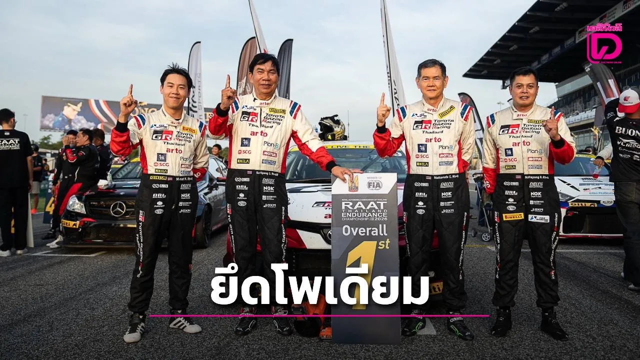 'TOYOTA GAZOO Racing Thailand' ครองโพเดียม รุ่น TC2 และ Overall ศึก 'RAAT Thailand Endurance 2026'