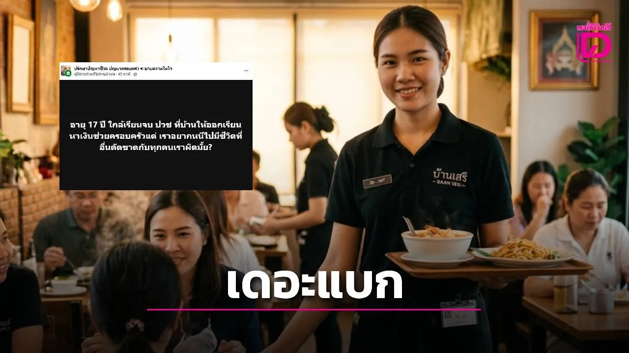 บีบหัวใจ! สาว 17 ถูกสั่งดรอปเรียนหาเงินใช้หนี้แทนพี่ชาย ลั่น 'หนีไปตัดขาด' ผิดไหม?