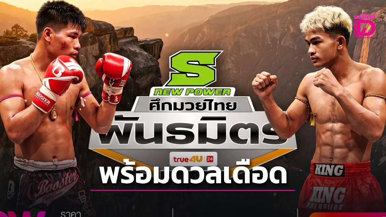 'หนึ่งอุบล' ดวล 'ซุปเปอร์บอล' คู่เอกศึกมวยไทยพันธมิตร ทรูวิชั่นส์ ยิงสด ค่ำวันจันทร์นี้!