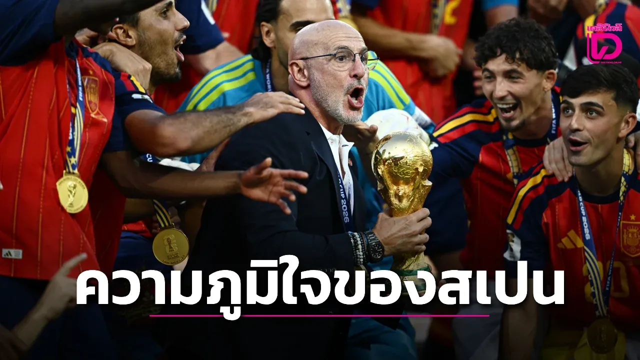 'เด ลา ฟวนเต' ชูแข้งกระทิงดุคือความภาคภูมิใจของชาวสเปน