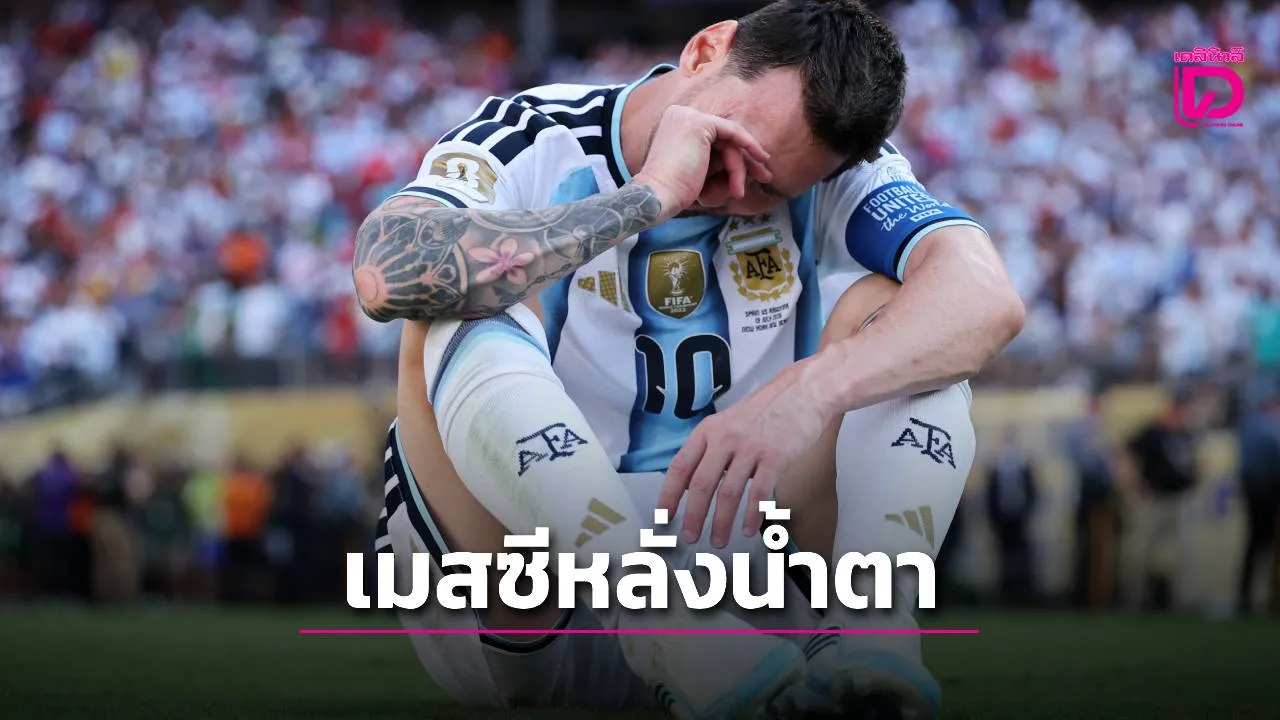 'เมสซี' ร้องไห้ชวดแชมป์ปิดตำนานฟุตบอลโลก