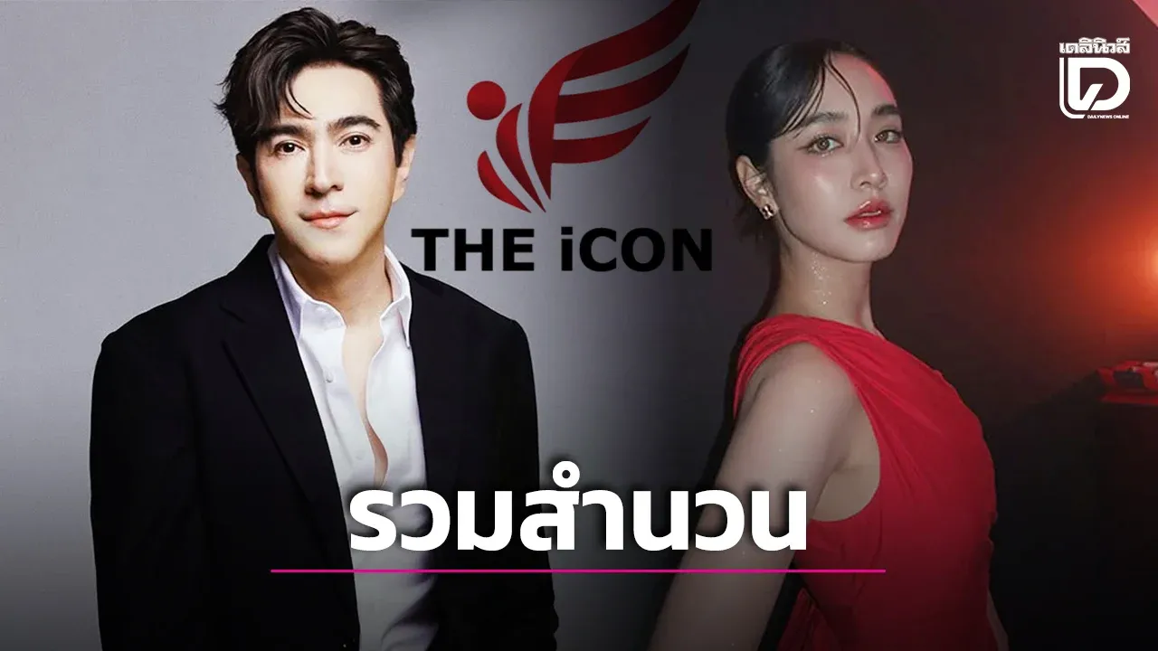 ศาลอนุญาตรวมสำนวนดิไอคอน ‘มิน-แซม’ เข้ากับคดีหลัก สืบพยาน 4 ส.ค. 69
