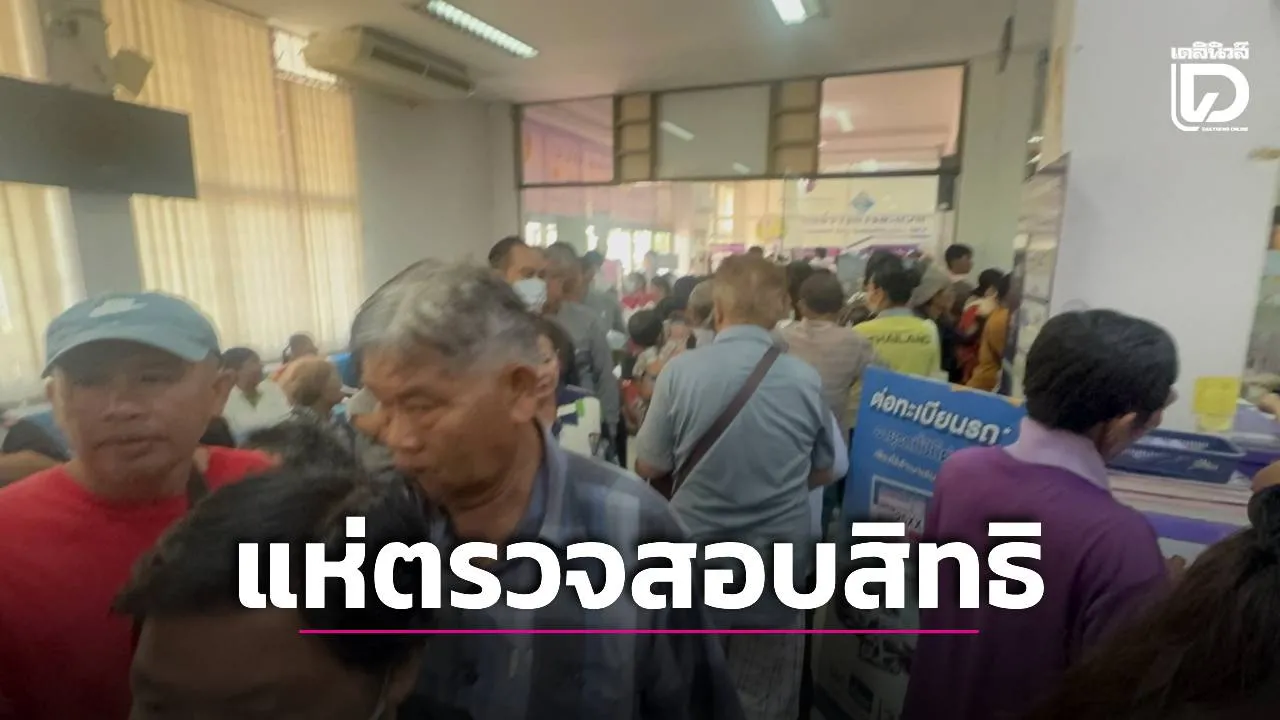 ‘ขนส่ง’ แทบแตก! ชาวบ้านแห่ตรวจสอบสิทธิ หลังตกเกณฑ์ ‘บัตรคนจน’