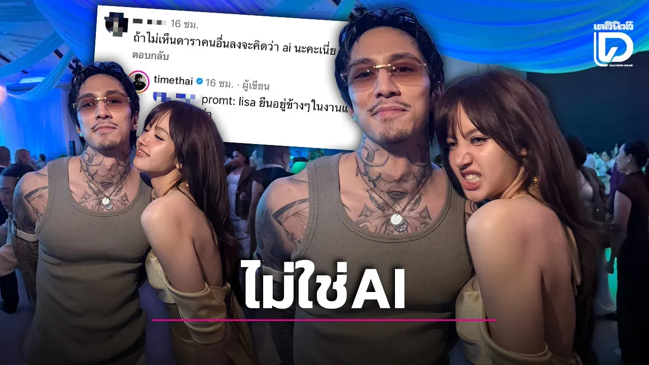 ‘ธามไท’ อวดชอตเด็ดคู่ ‘ลิซ่า’ กลางงานแต่ง ‘ณเดชน์-ญาญ่า’ สวนกลับคนแซวใช้ AI สร้างภาพ