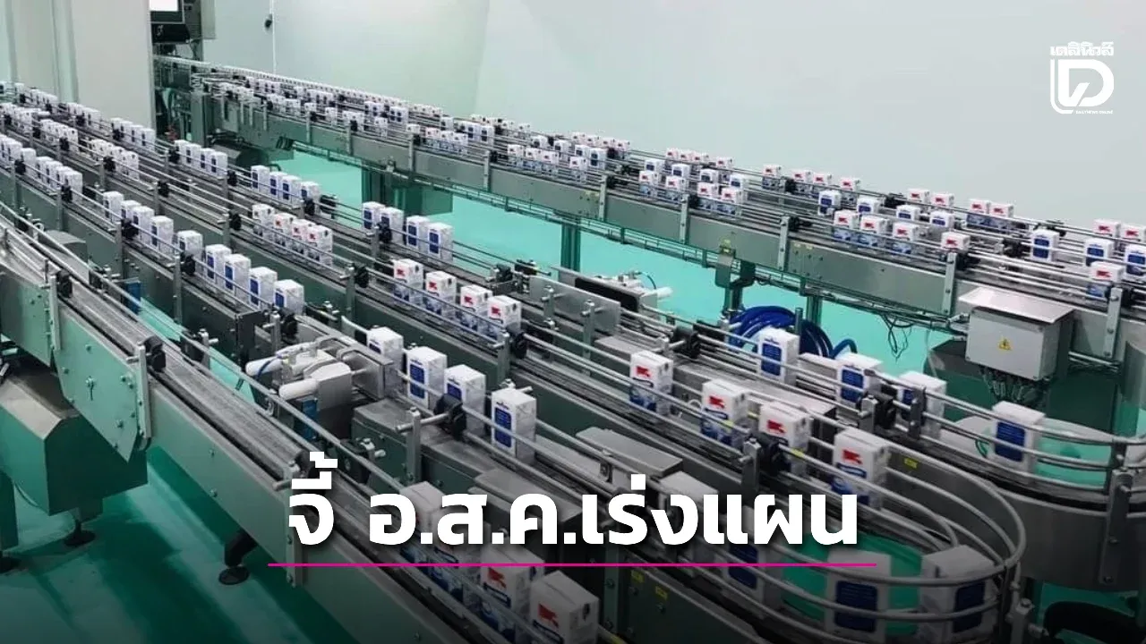 จี้ อ.ส.ค. เร่งแผนการตลาดระบายสต๊อกนมก่อนพึ่งงบประมาณ