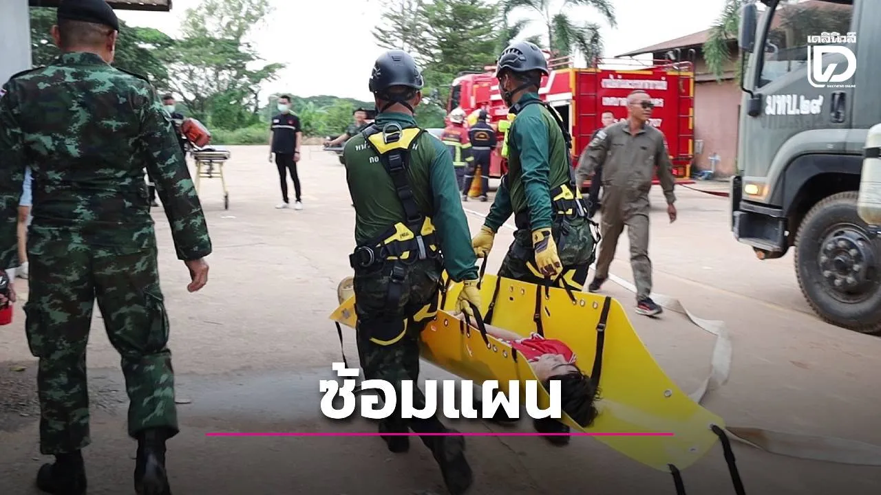มทบ.29 บูรณาการภาคีเครือข่าย จัดซ้อมแผนอพยพและเผชิญเหตุอัคคีภัยสถานบันเทิง