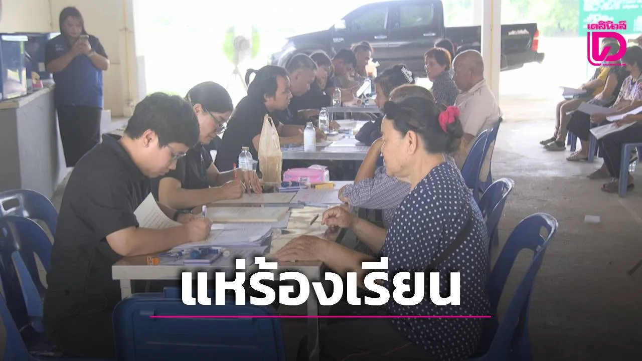 ‘ชาวบ้านพิจิตร’ แห่ร้องเรียน ‘ศูนย์ดำรงธรรม’ ฝากเงินไว้ใช้ยามเกษียณ แต่กลับถอนไม่ได้สักบาท