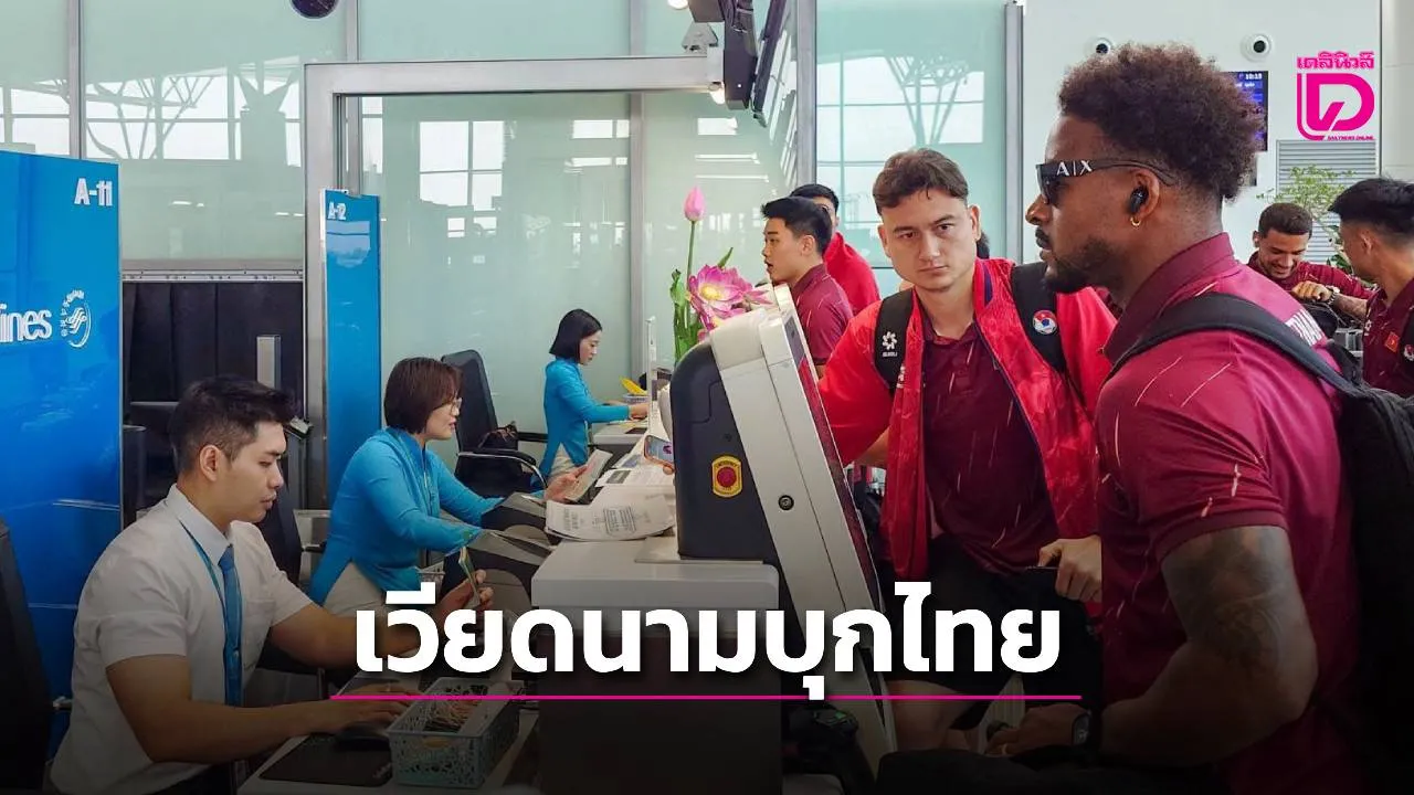 ล่วงหน้า 4 วัน! ‘แข้งเวียดนาม’ ถึงไทยแล้ว เตรียมเตะเปิดอาเซียนคัพ