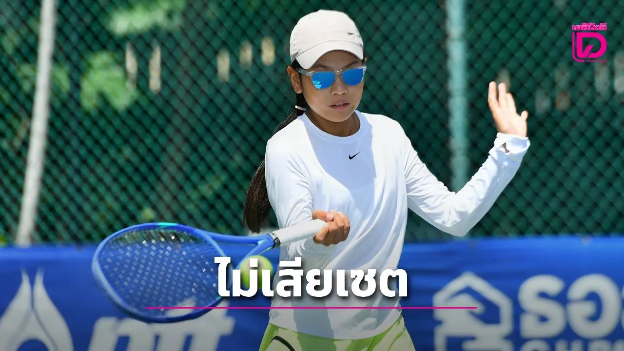 'กฤษณา' ปราบสาวปินส์ แบบไม่เสียเซต ลิ่วรอบ 2 ศึกเทนนิสเยาวชนโฟร์ทีน