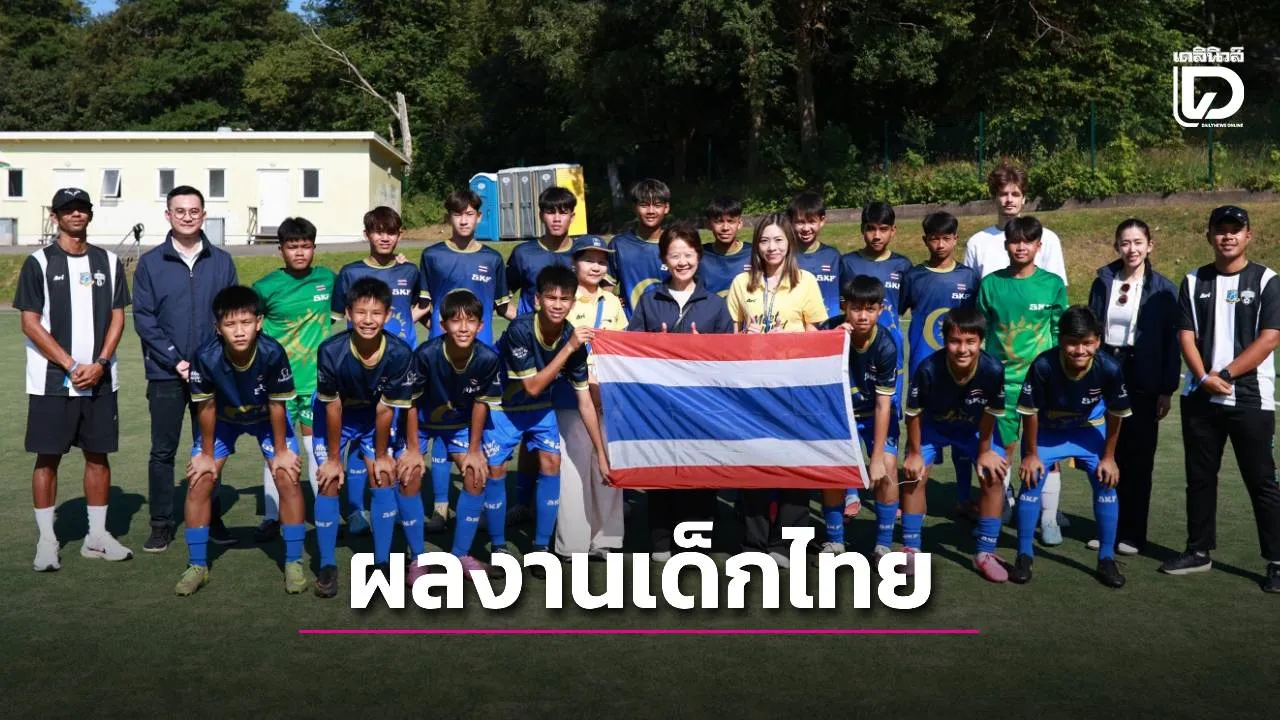 เด็กไทยผลงานเจ๋ง คว้าชัย 6 นัด บอลโกเธียคัพ ที่สวีเดน