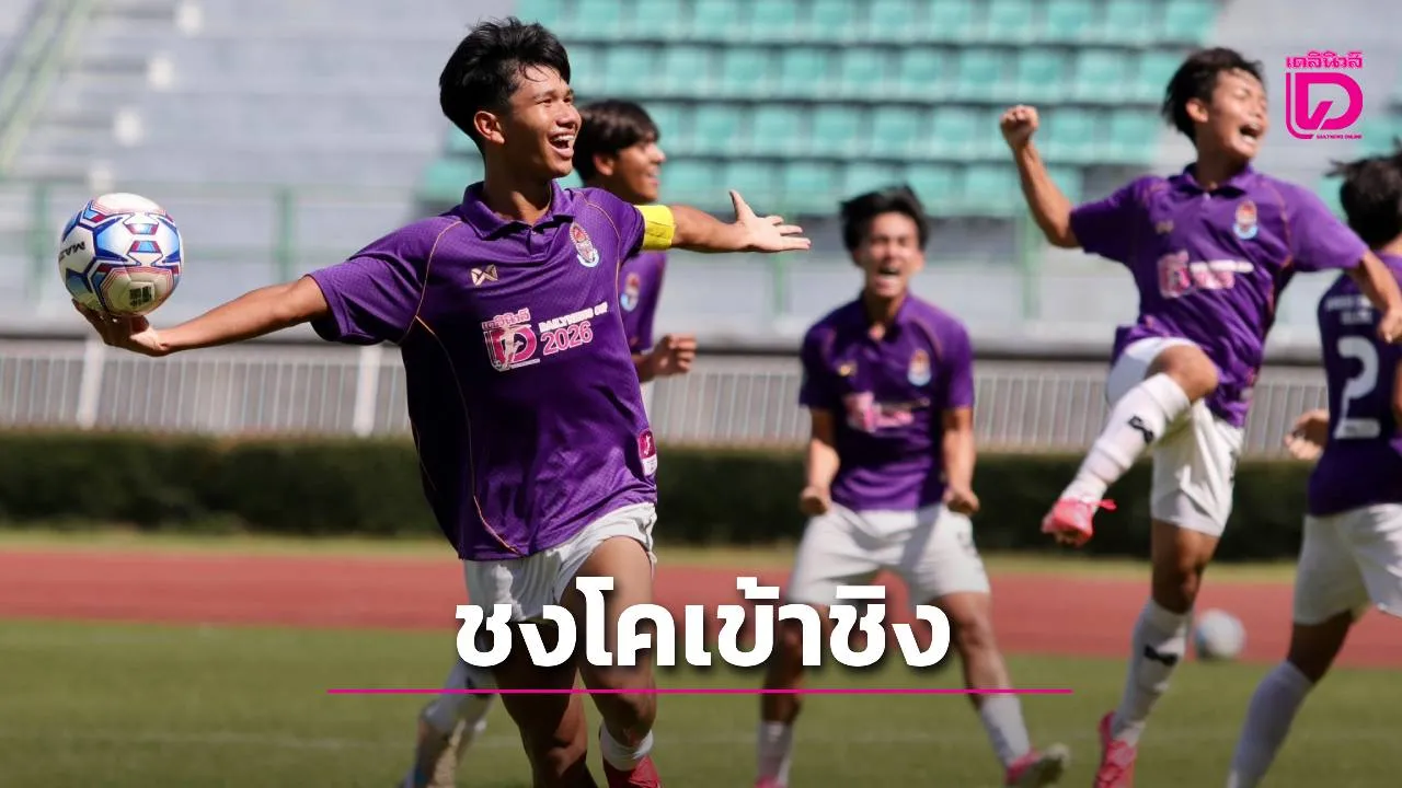 'ชงโคม่วงทอง' ดวลจุดโทษดับฝัน 'เจ้าสัวน้อย' ผงาดชิงดำ ศึกลูกหนัง 'กรมพลศึกษา เดลินิวส์ คัพ 2026'