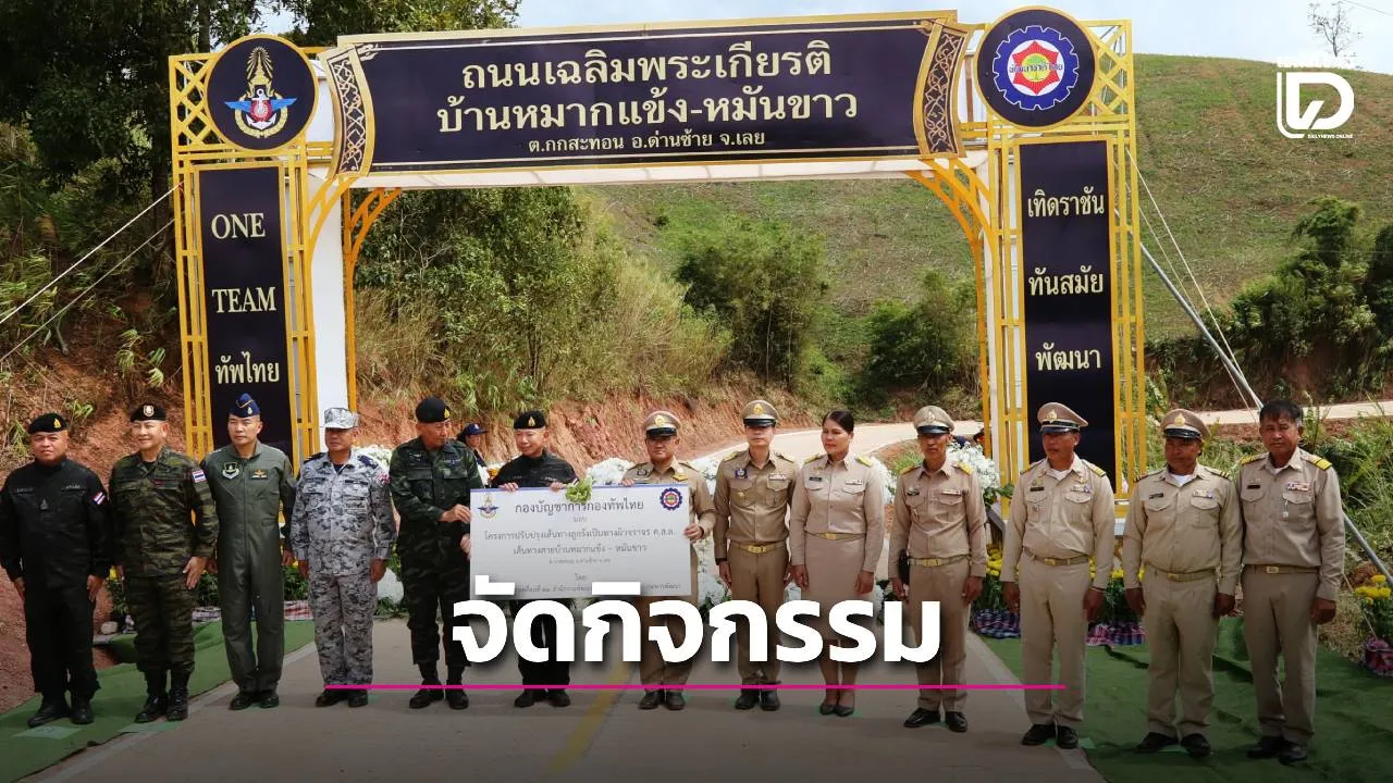 ผบ.ทหารสูงสุด จัดกิจกรรมเฉลิมพระเกียรติฯ 'บ้านหมากแข้งสมรภูมิ สู่แผ่นดินแห่งพระบารมี'