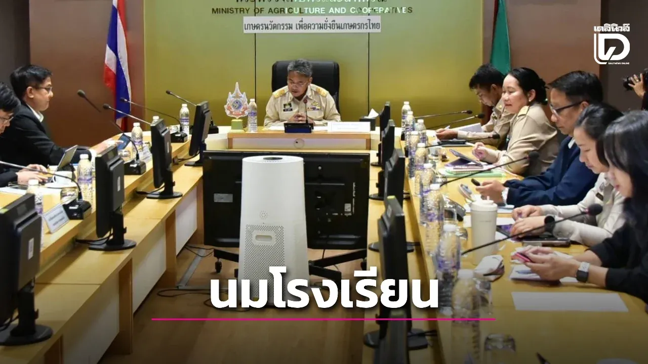 เดินหน้าขยายสิทธิเด็ก ม.1-ม.3 ปี 2570 พร้อมส่งทีมตรวจสต็อกนม UHT