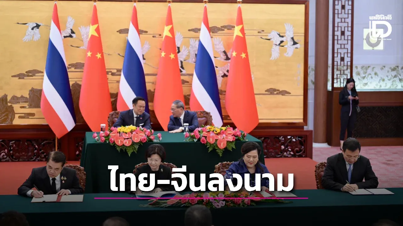 'ไทย–จีน'ลงนาม สุขลักษณะสัตว์น้ำเพื่อการบริโภค